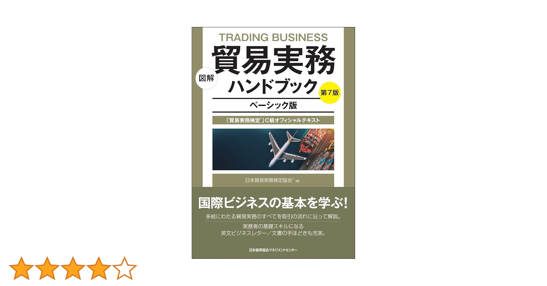貿易実務ハンドブックベーシック版 第7版 貿易実務検定C級試験問題集 第10判 図解 貿易実務ハンドブック ベーシック版 第7版 「貿易実務検定